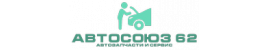 Запчасти для китайских авто, Автосоюз 62 Запчасти для китайских авто, Автосоюз 62